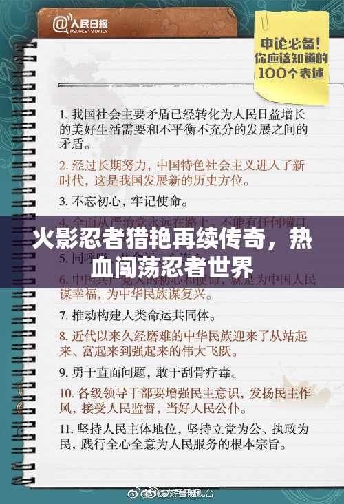 火影忍者猎艳再续传奇，热血闯荡忍者世界