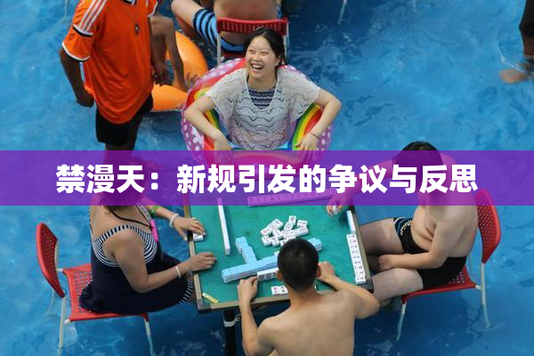 禁漫天：新规引发的争议与反思