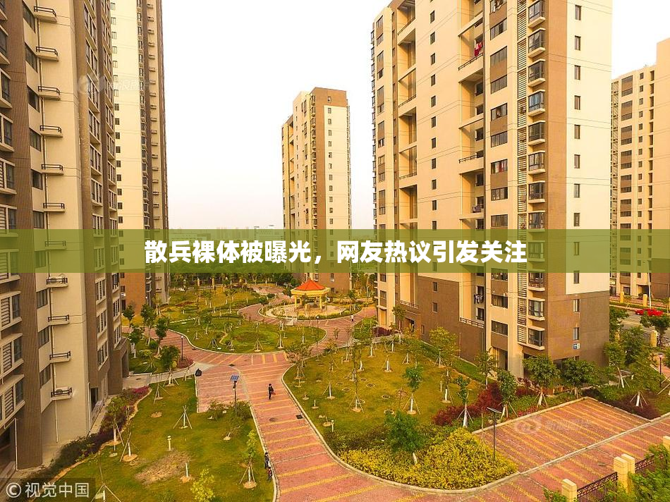 散兵裸体被曝光，网友热议引发关注