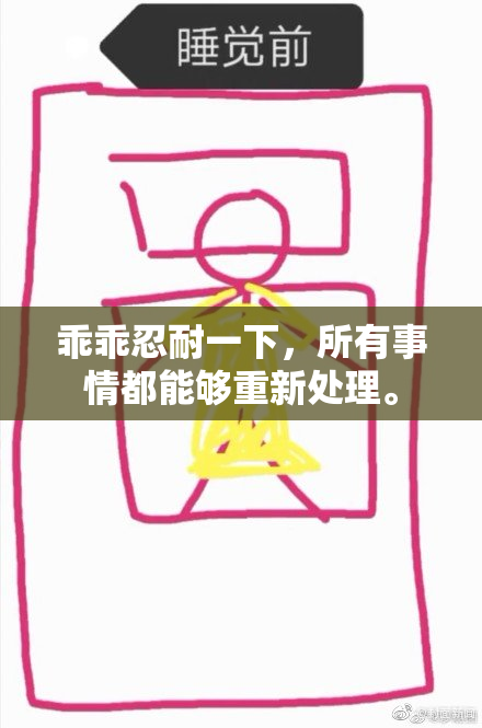 乖乖忍耐一下，所有事情都能够重新处理。