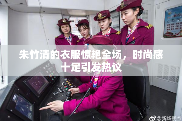 朱竹清的衣服惊艳全场，时尚感十足引发热议