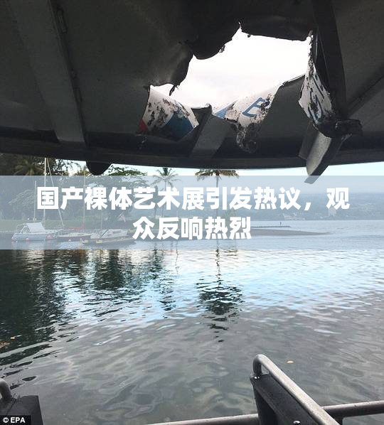 国产裸体艺术展引发热议，观众反响热烈