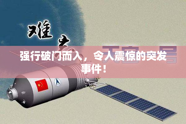 强行破门而入，令人震惊的突发事件！