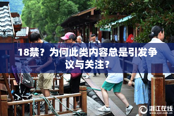 18禁？为何此类内容总是引发争议与关注？