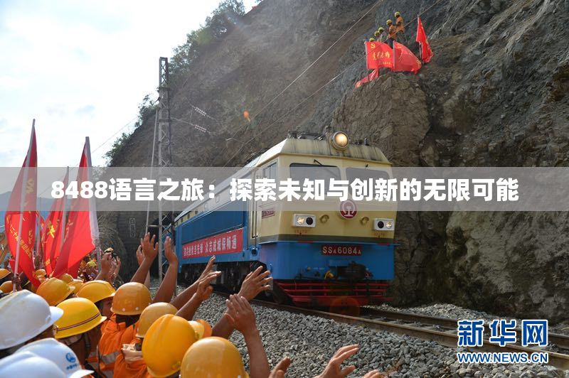 8488语言之旅：探索未知与创新的无限可能