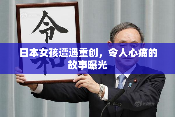 日本女孩遭遇重创，令人心痛的故事曝光