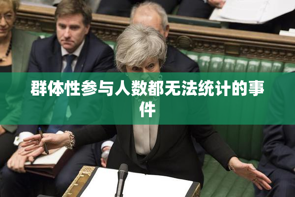 群体性参与人数都无法统计的事件