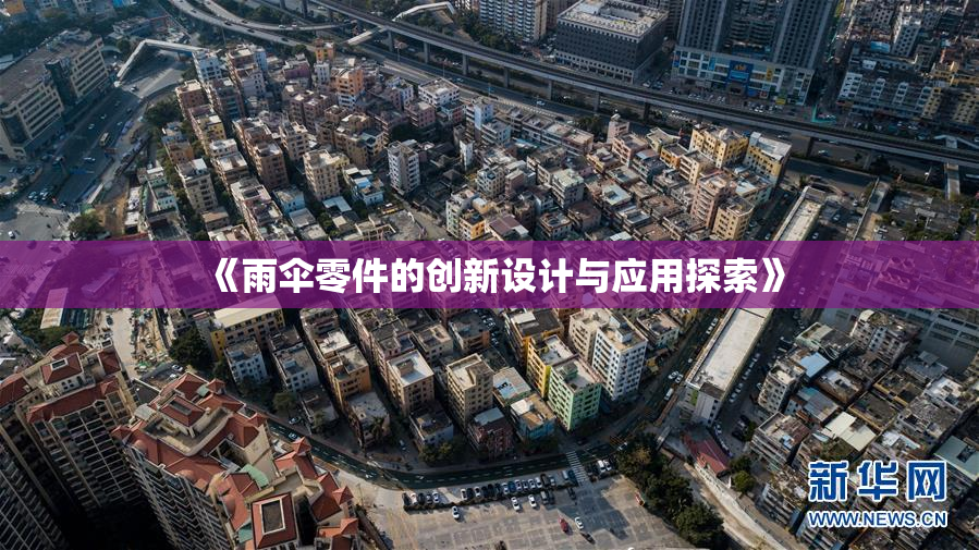 《雨伞零件的创新设计与应用探索》