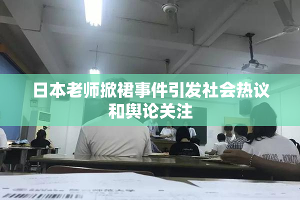 日本老师掀裙事件引发社会热议和舆论关注