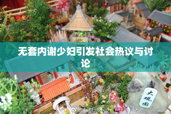 无套内谢少妇引发社会热议与讨论