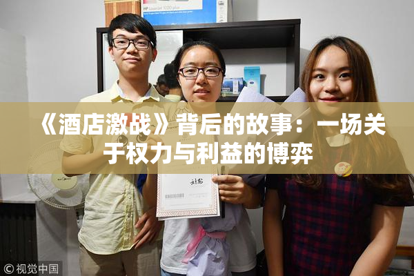 《酒店激战》背后的故事：一场关于权力与利益的博弈