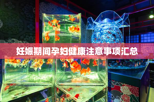 妊娠期间孕妇健康注意事项汇总