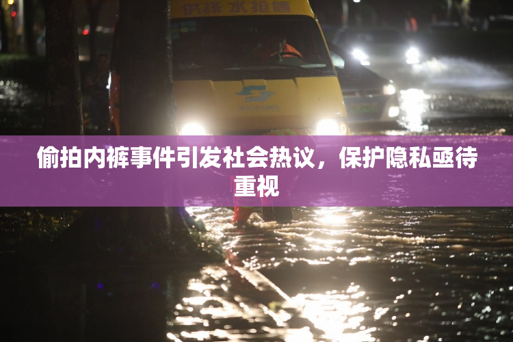 偷拍内裤事件引发社会热议，保护隐私亟待重视