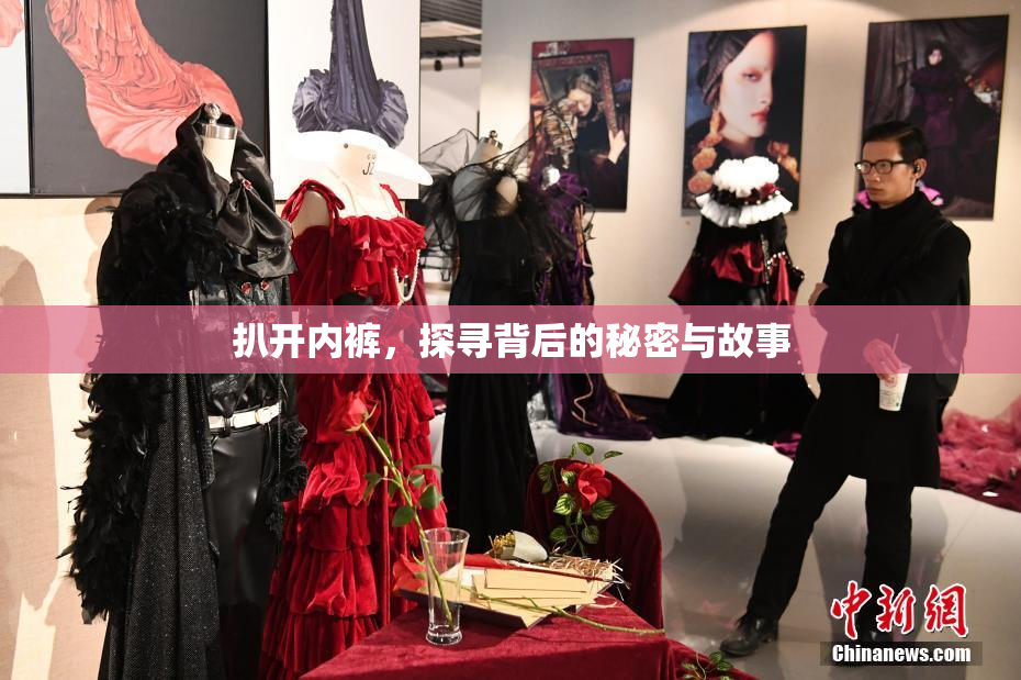 扒开内裤，探寻背后的秘密与故事