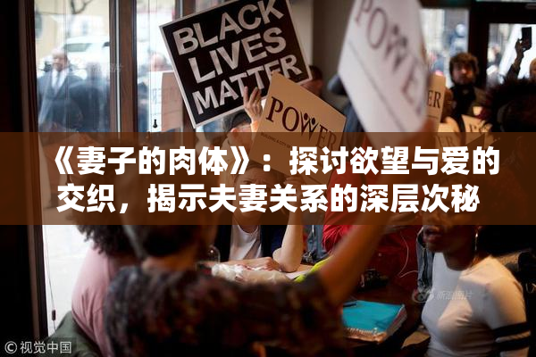 《妻子的肉体》：探讨欲望与爱的交织，揭示夫妻关系的深层次秘密。