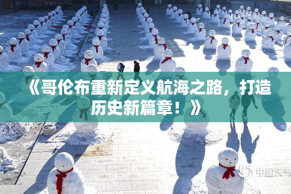 《哥伦布重新定义航海之路，打造历史新篇章！》