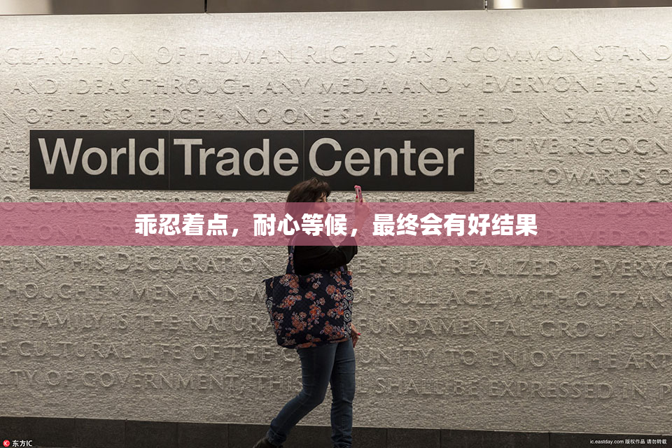 乖忍着点，耐心等候，最终会有好结果