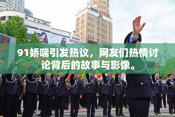91娇喘引发热议，网友们热情讨论背后的故事与影像。
