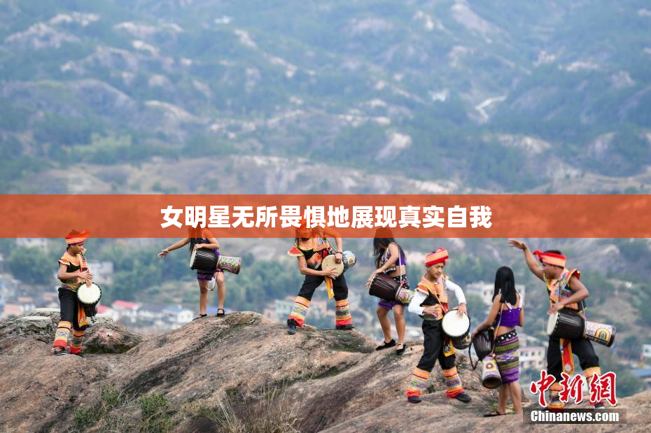 女明星无所畏惧地展现真实自我