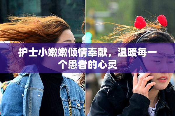 护士小嫩嫩倾情奉献，温暖每一个患者的心灵