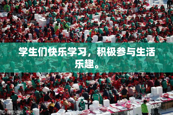 学生们快乐学习，积极参与生活乐趣。