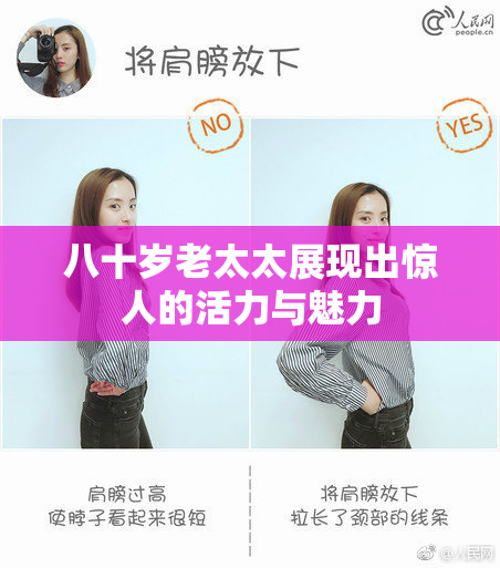 八十岁老太太展现出惊人的活力与魅力
