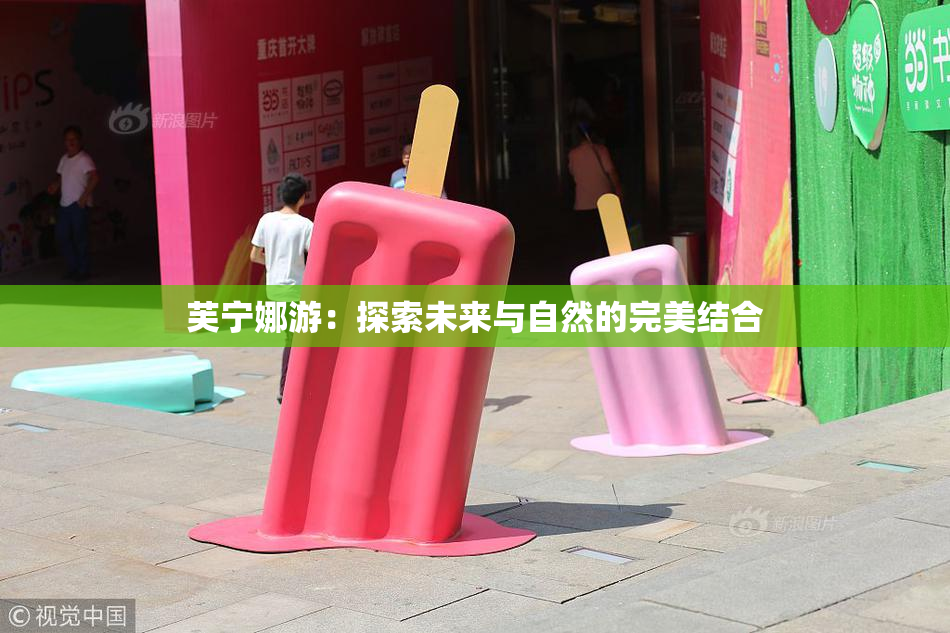 芙宁娜游：探索未来与自然的完美结合