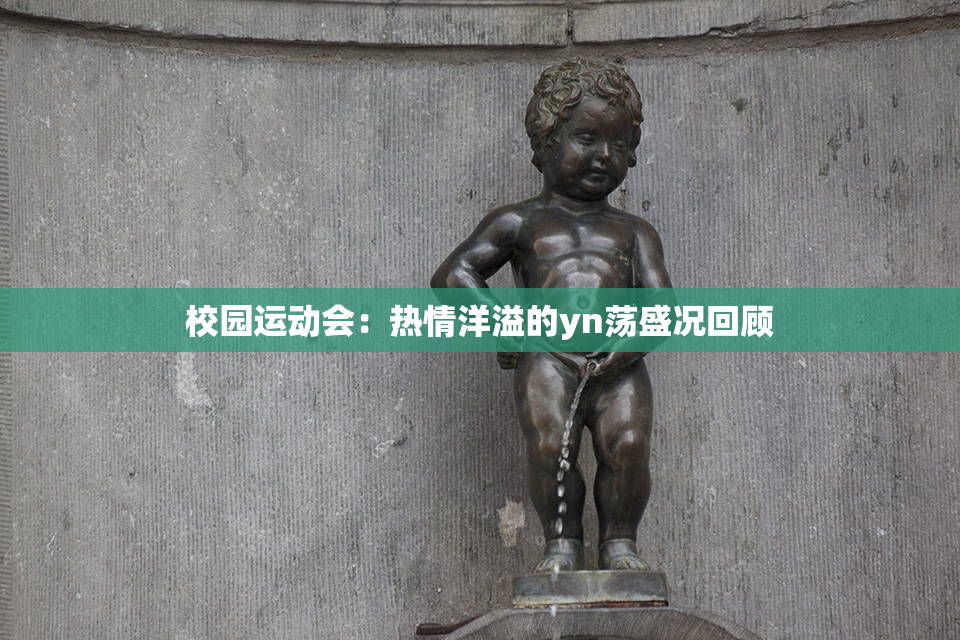 校园运动会：热情洋溢的yn荡盛况回顾
