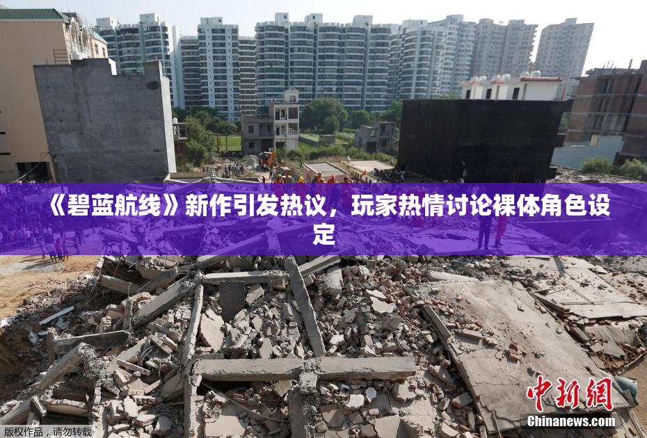 《碧蓝航线》新作引发热议，玩家热情讨论裸体角色设定