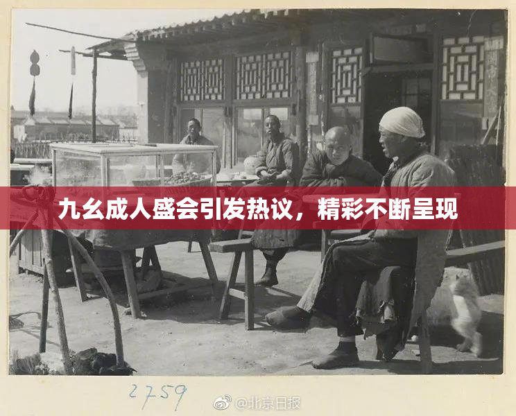 九幺成人盛会引发热议，精彩不断呈现