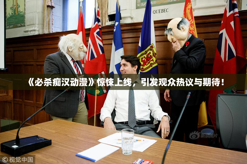 《必杀痴汉动漫》惊悚上线，引发观众热议与期待！