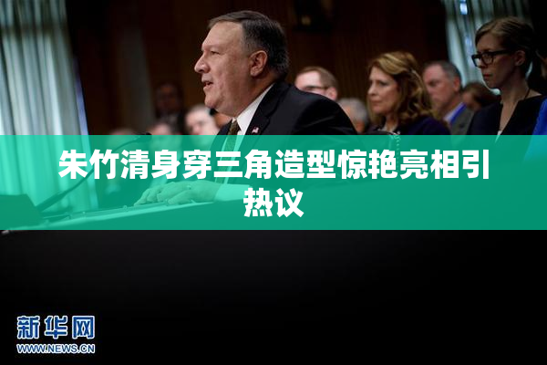 朱竹清身穿三角造型惊艳亮相引热议