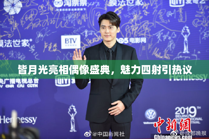 皆月光亮相偶像盛典，魅力四射引热议
