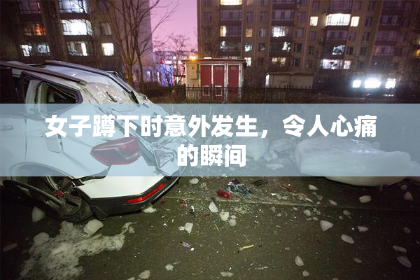 女子蹲下时意外发生，令人心痛的瞬间