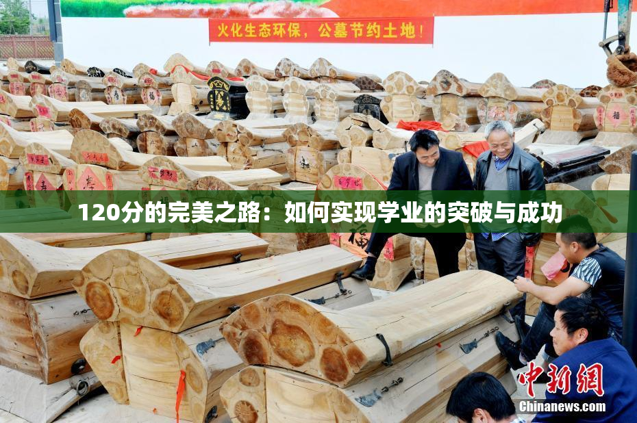 120分的完美之路：如何实现学业的突破与成功
