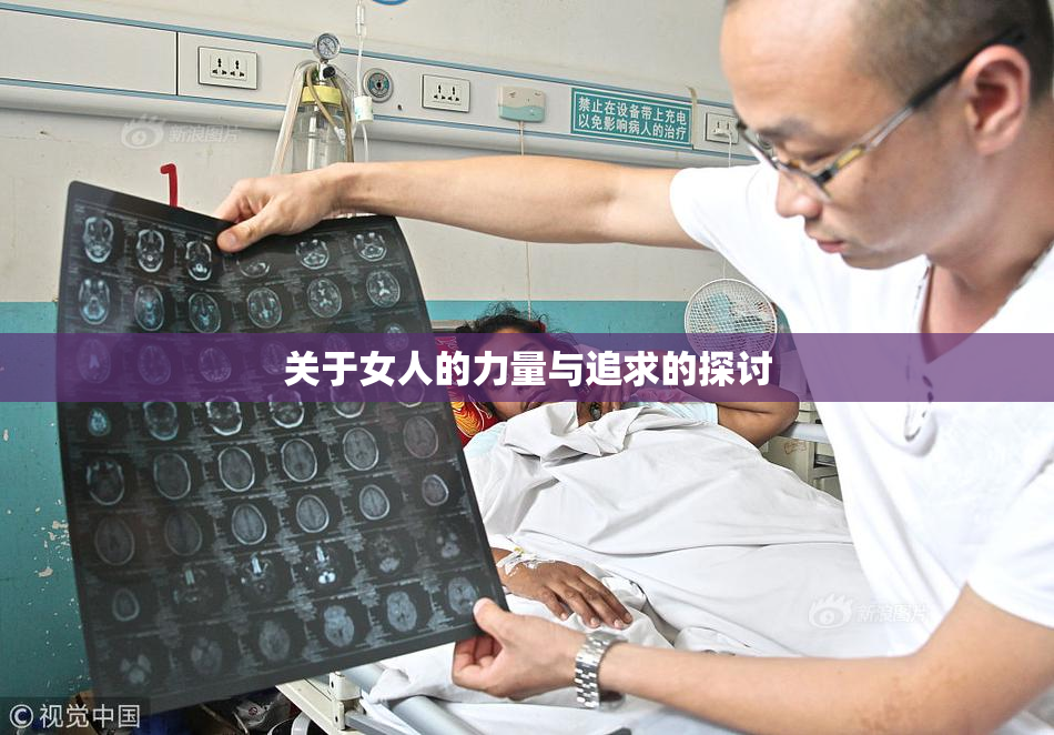 关于女人的力量与追求的探讨