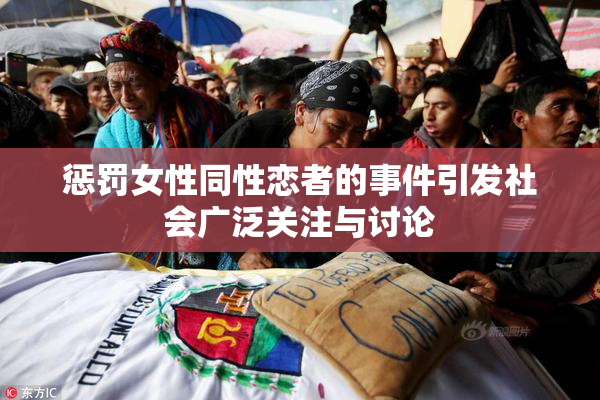 惩罚女性同性恋者的事件引发社会广泛关注与讨论