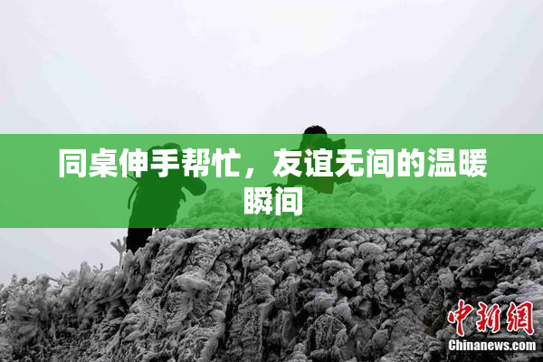 同桌伸手帮忙，友谊无间的温暖瞬间