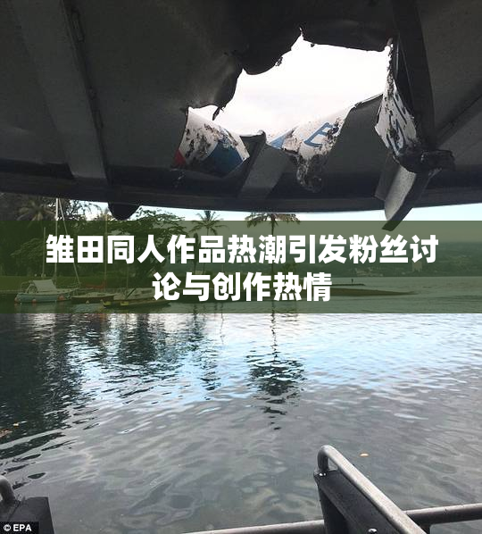 雏田同人作品热潮引发粉丝讨论与创作热情