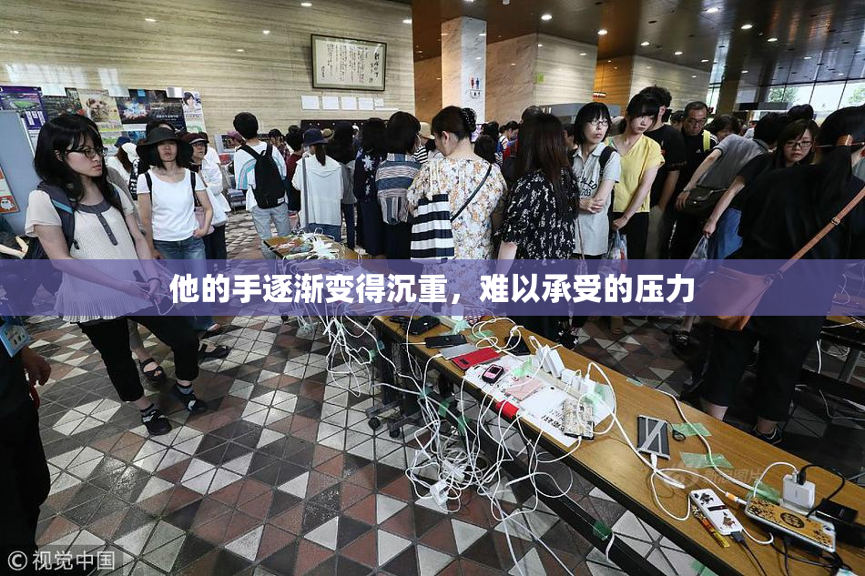 他的手逐渐变得沉重，难以承受的压力