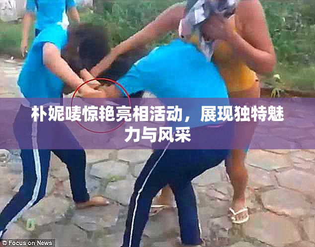 朴妮唛惊艳亮相活动，展现独特魅力与风采