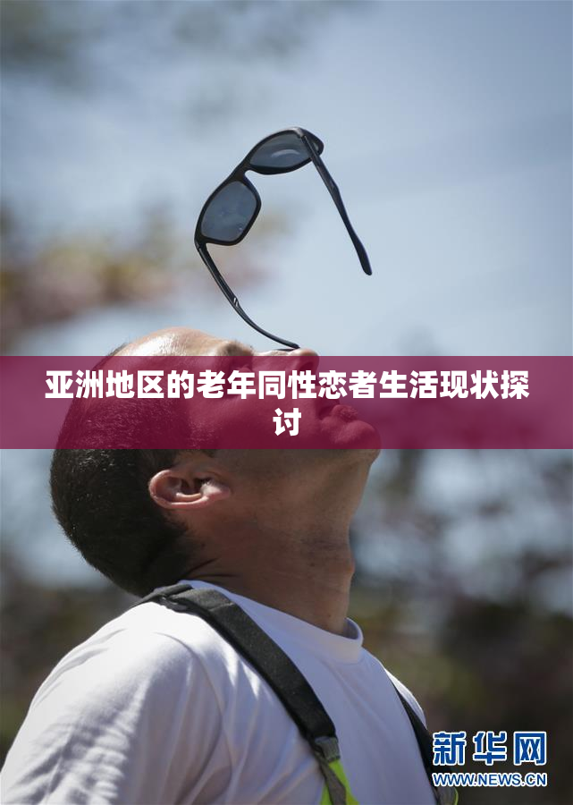 亚洲地区的老年同性恋者生活现状探讨