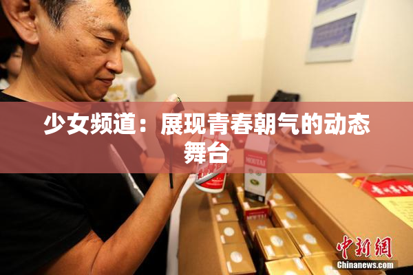 少女频道：展现青春朝气的动态舞台