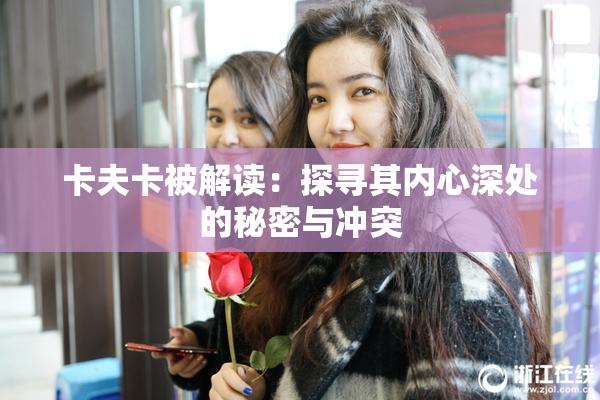 卡夫卡被解读：探寻其内心深处的秘密与冲突