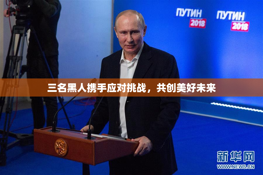 三名黑人携手应对挑战，共创美好未来