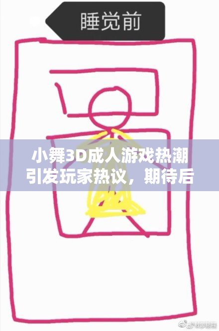 小舞3D成人游戏热潮引发玩家热议，期待后续更新