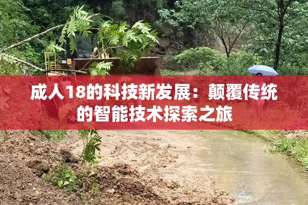 成人18的科技新发展：颠覆传统的智能技术探索之旅
