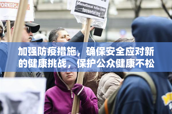 加强防疫措施，确保安全应对新的健康挑战，保护公众健康不松懈。