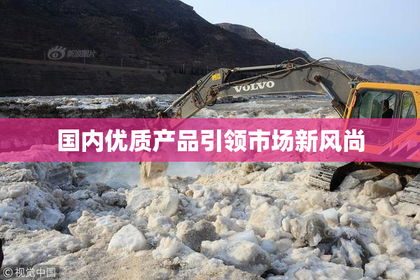 国内优质产品引领市场新风尚
