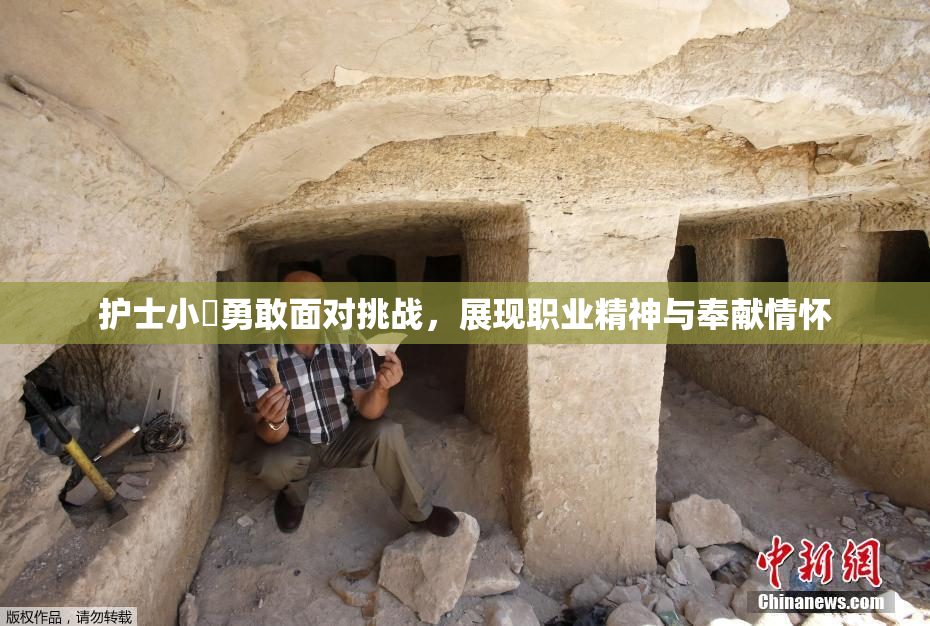 护士小婬勇敢面对挑战，展现职业精神与奉献情怀